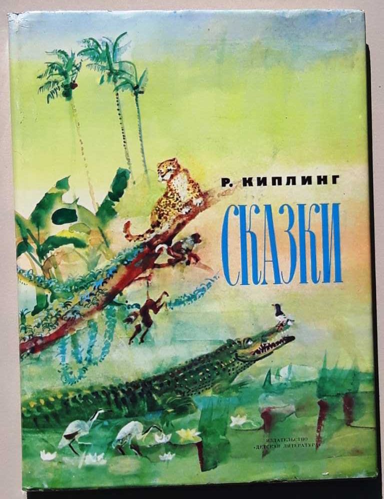 Редьярд Киплинг «Сказки» с иллюстрациями В.И. Курдова 1980 г. /новая