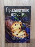 НОВАЯ книга Праздничные десерты 77 сладких рецептов
