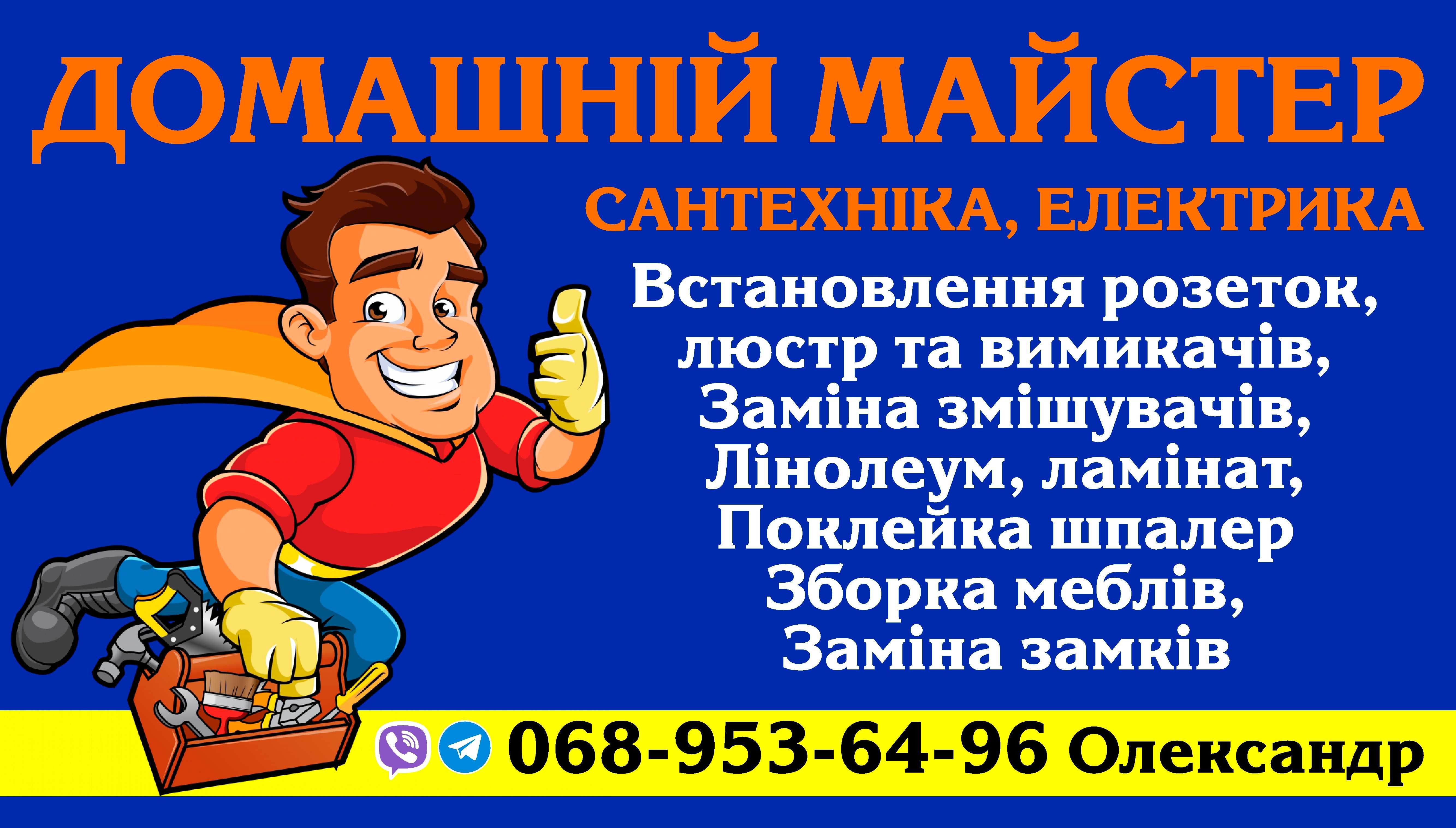 Домашній Майстер/Чоловік На годину/Майстер На годину