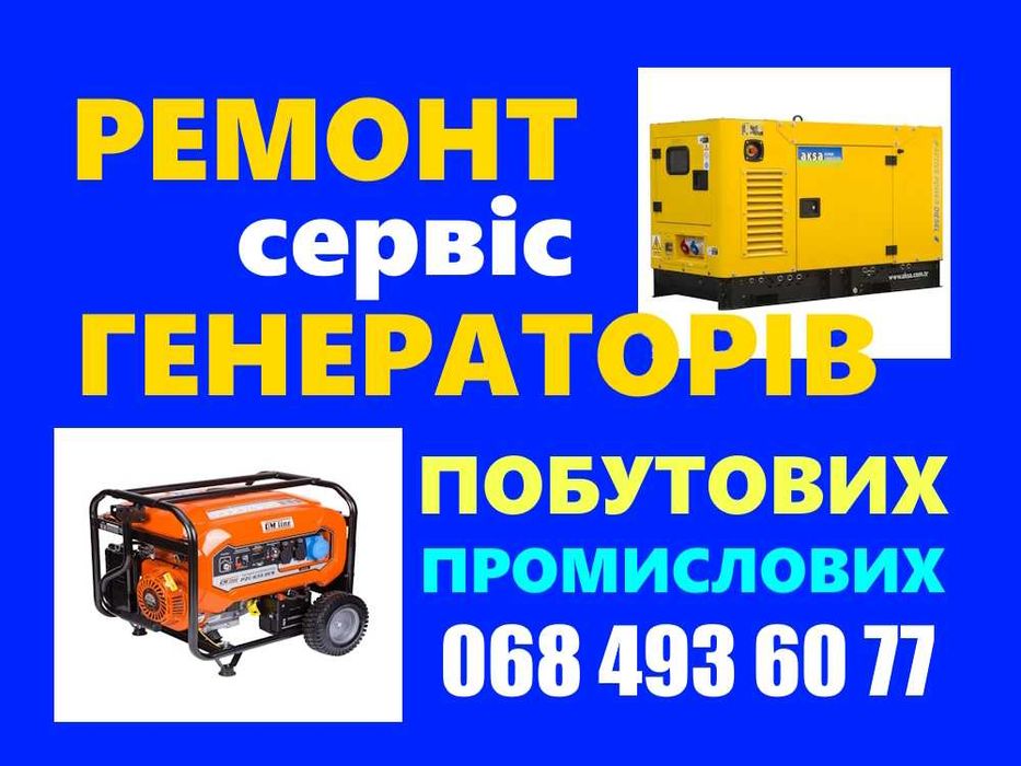 Ремонт генераторів побутових та промислових. Обслуговування. Виїзд