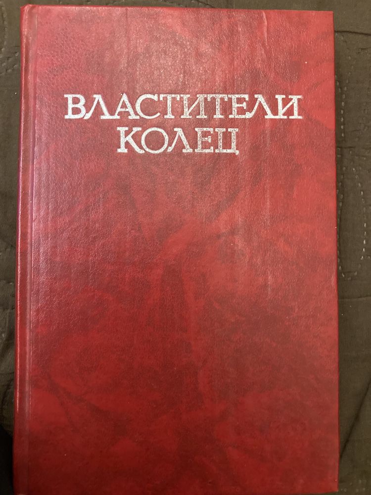 Властелин колец, 2 тома.. первое издание фэнтези фантастика