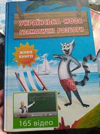 Продам книгу "Українська мова. Граматичні розбори".