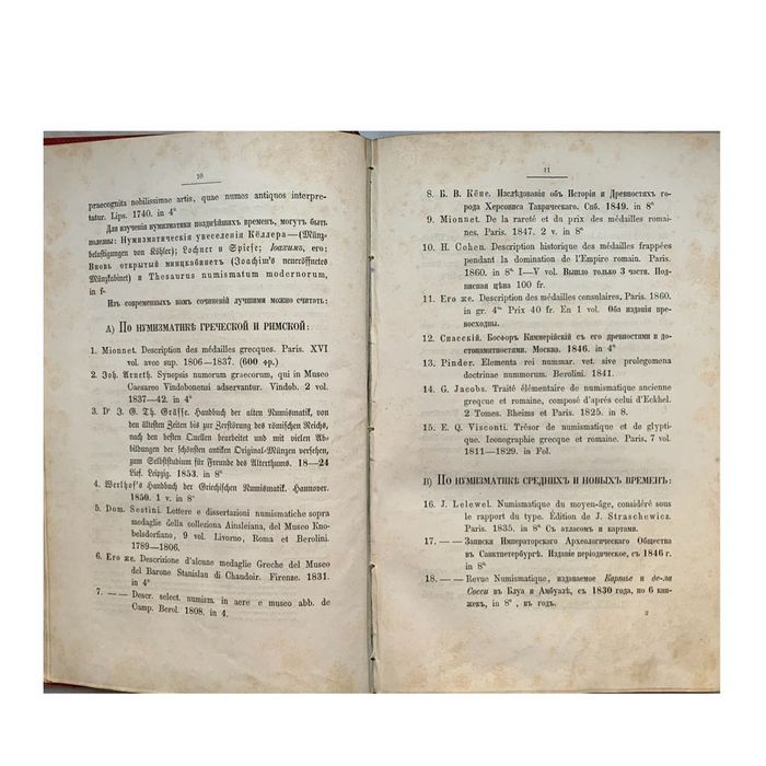 Нумизматика, или История монет древних, средних и новых веков.