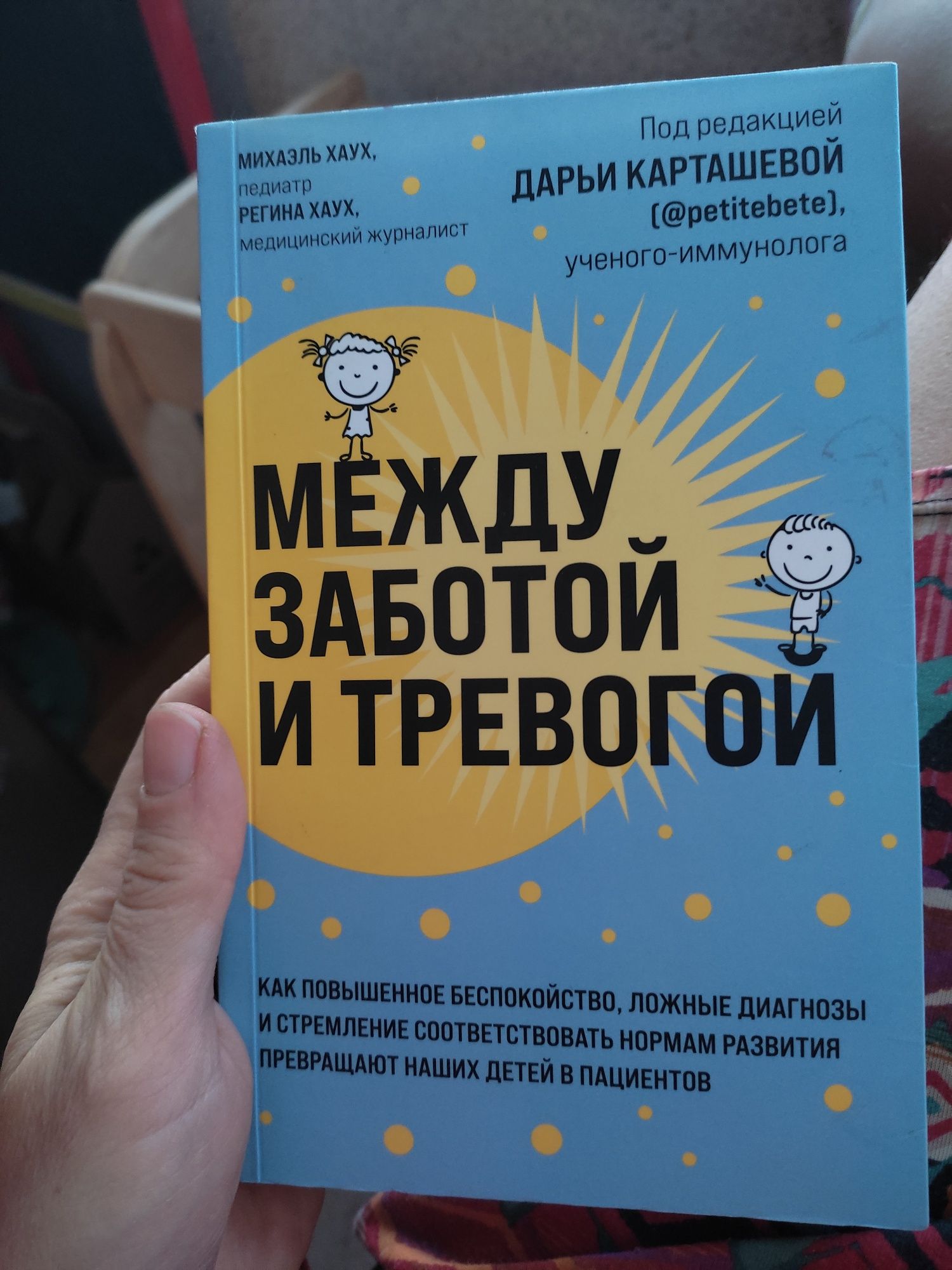 Книга Михаэль Хаух, Регина Хаух - Между заботой и тревогой