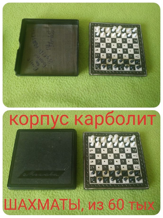 Шахматы ШАШКИ, из 60-70-80 тых годов, наборы разные