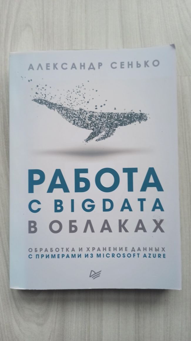 Книга "Робота з Big Data в хмарах "