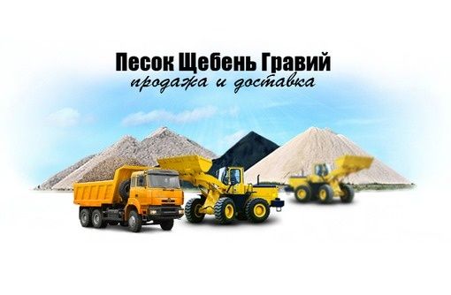 Щебень всех фракций и отсев 0-5 мм под тротуарную плитку