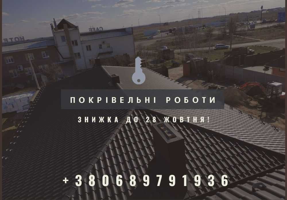 Покрівля. Покрівельні роботи. Перекриття, ремонт дахів. ЗНИЖКА! ДАХ!