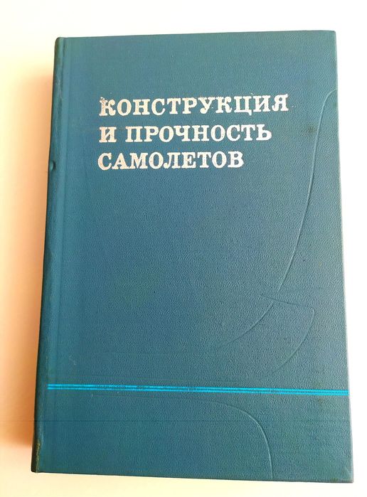 КОНСТРУКЦИЯ и ПРОЧНОСТЬ Самолётов руководство проектирование самолётов