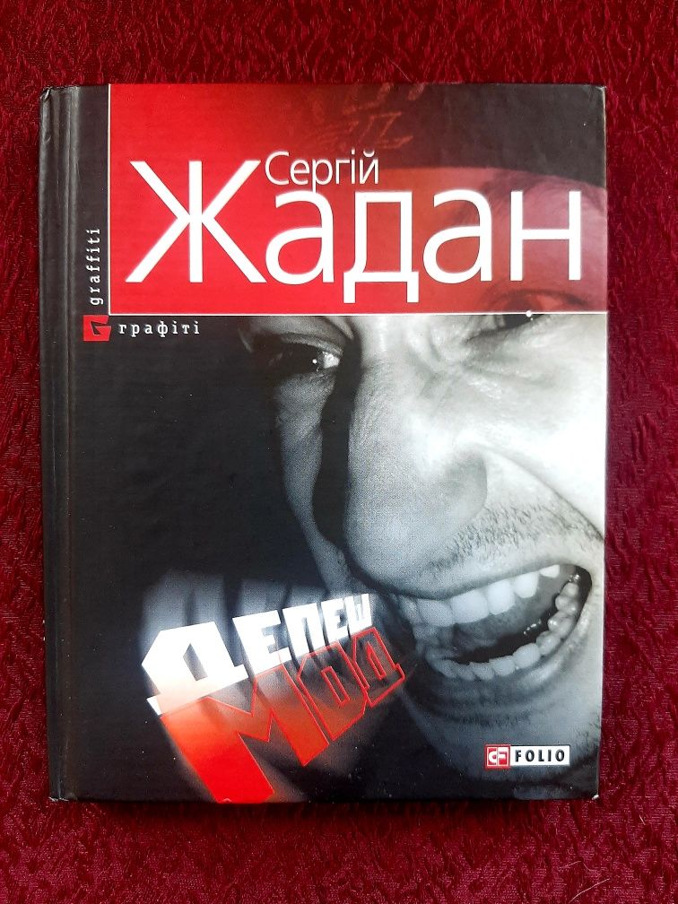 Сергій Жадан Депеш Мод тверда обкладинка