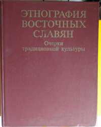 Этнография восточных славян. Очерки традиционной культуры.