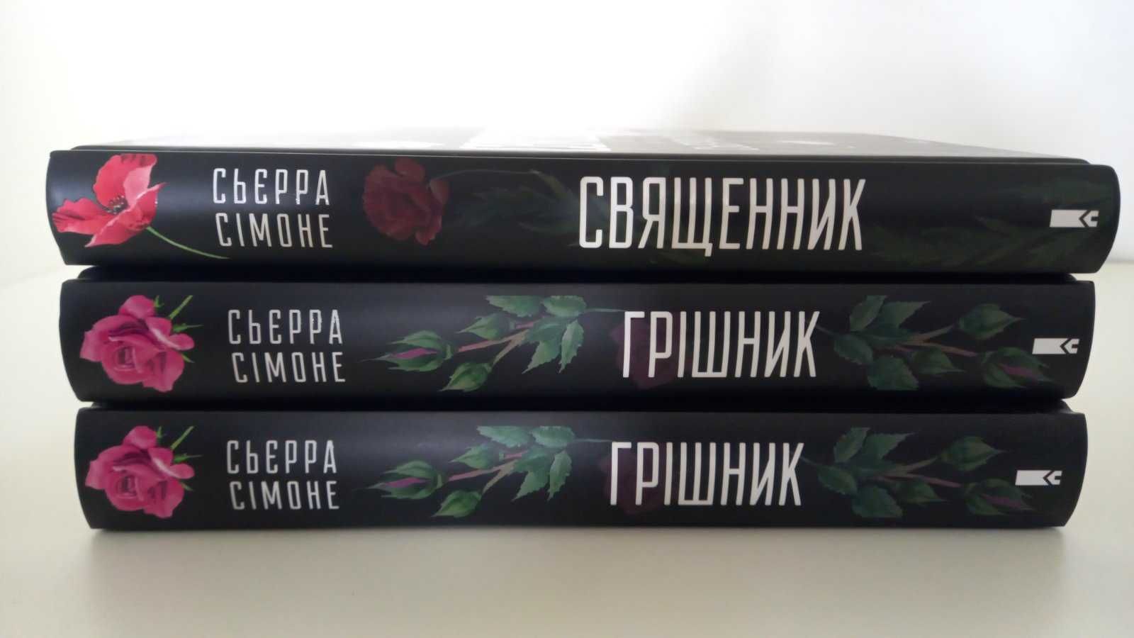 Ціна за комплект! Сьєрра Сімоне. Священник. Книга 1   Грішник. Книга 2