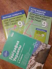 ДПА з Математики , ЗНО Укр.Література 2020р.і Географія України  9кл.