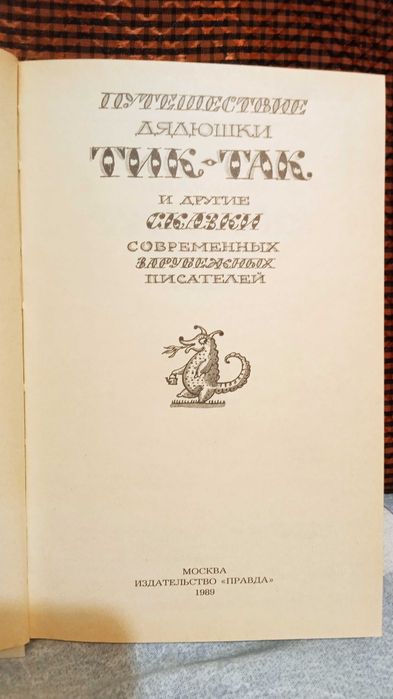 Путешествие дядюшки Тик-Так и другие сказки.