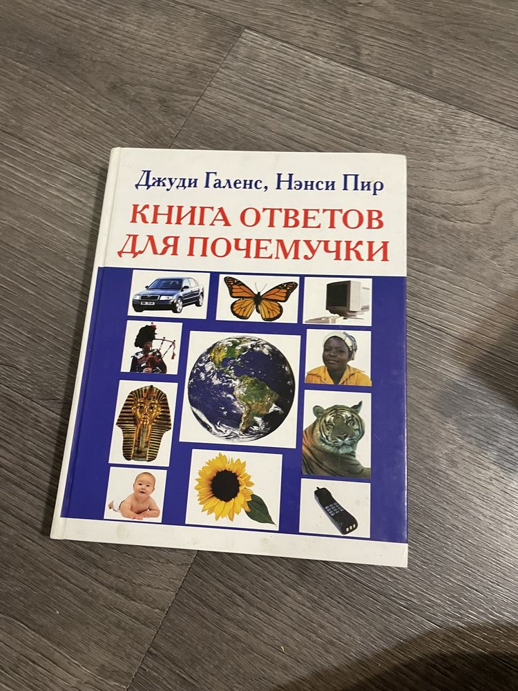 Детская книга ответов для почемучек