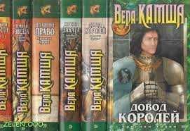 Вера Камша. Хроники Арции. Время золота, время серебра