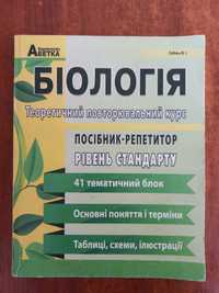 Посібники з біології по підготовці до НМТ чи ЗНО