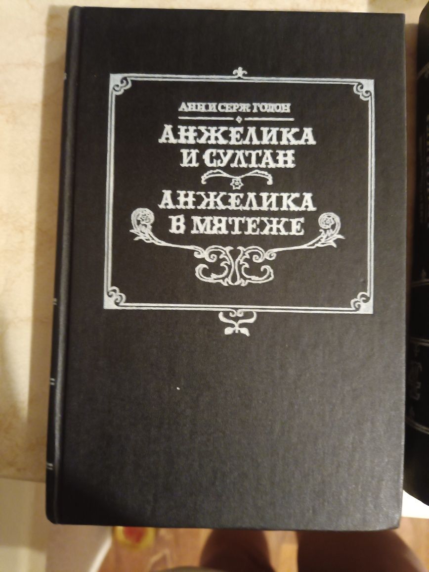 Серж Голон,, Анжелика и султан,, 3 /4 том