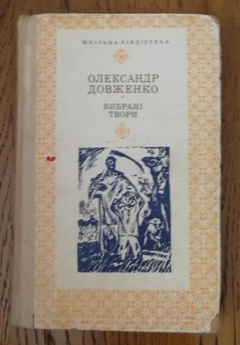 Олександр Довженко. Панас Мирний. Твори