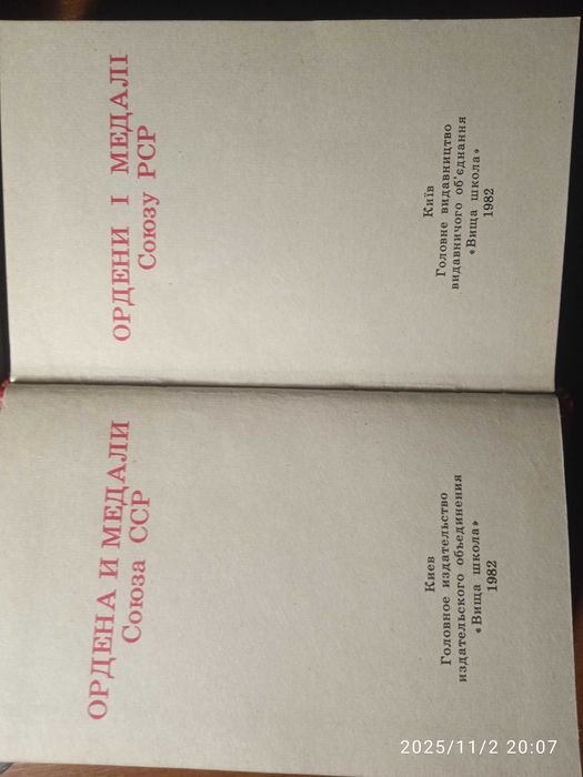 Ордена і медалі Союзу РСР. Ордена и медали Союза ССР