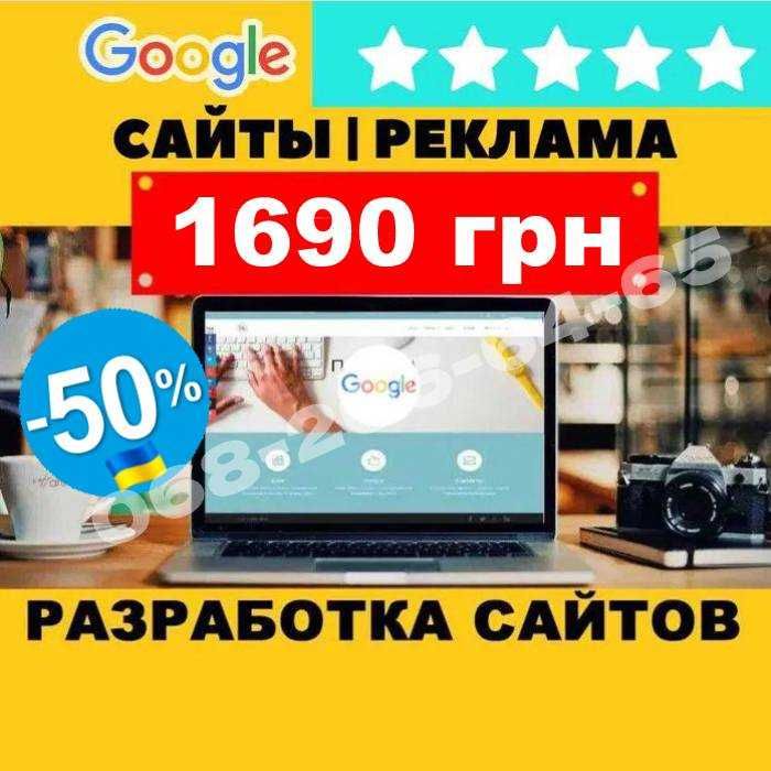 Создание и разработка сайтов 1690 грн+Гугл индекс. Продвижение в ТОП