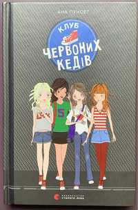 Книга «Клуб червоних кедів» Ана Пунсет