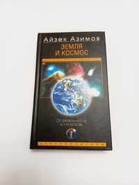 Земля и космос/От реальности к гипотезе 2004г. Айзек Азимов