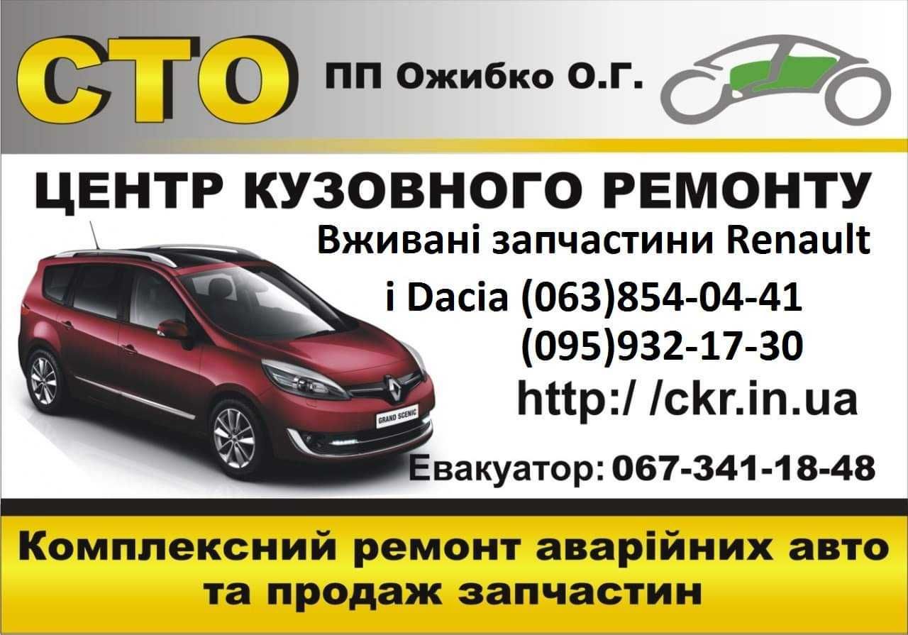 СТО шрот разборка Рено Дачия Renault Dacia Logan Duster Megane 3