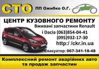 СТО шрот разборка Рено Дачия Renault Dacia Logan Duster Megane 3