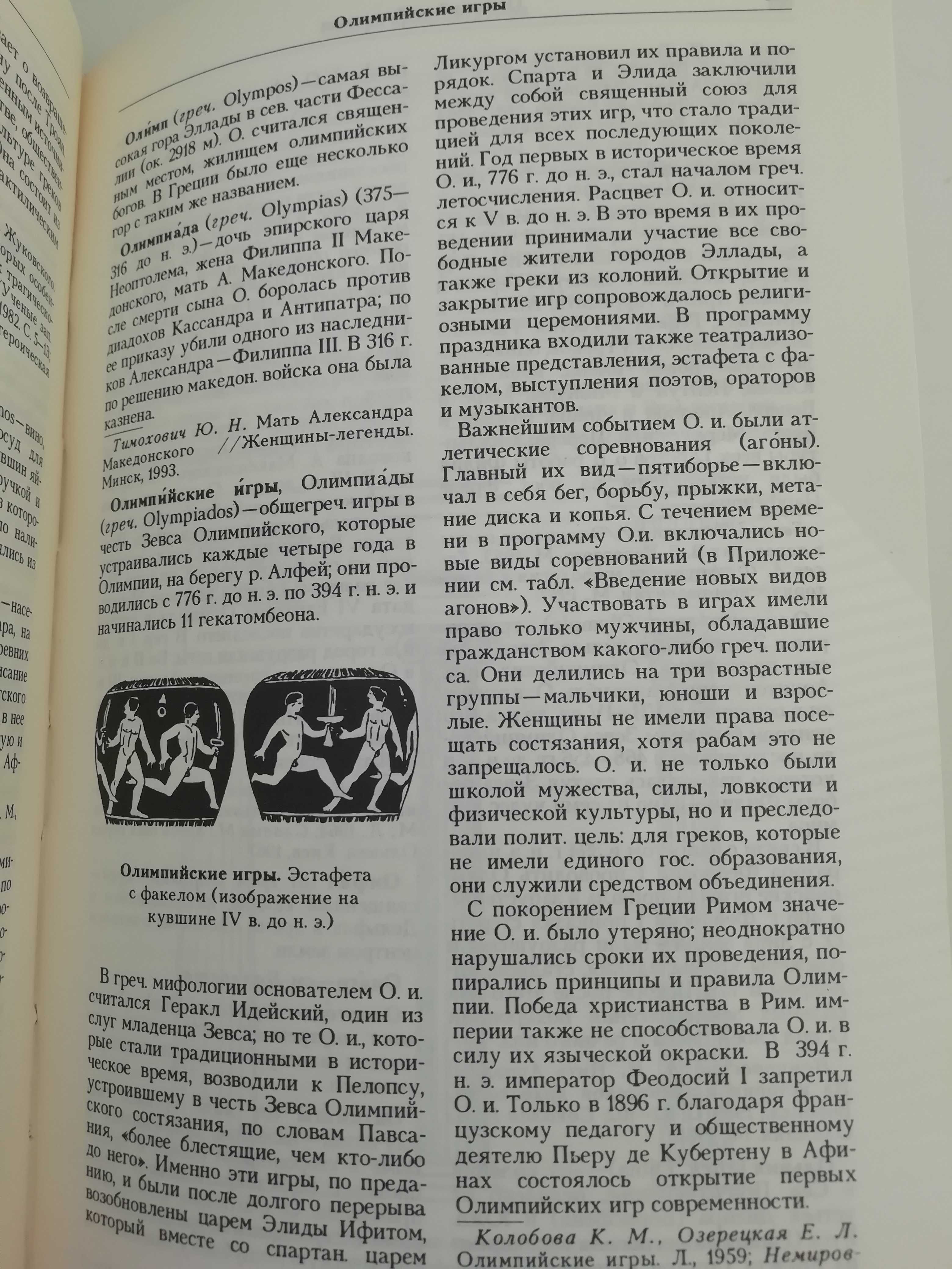 Античный мир в терминах, именах и названиях. И. Лисовый.