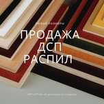 Порезка ДСП, ДВП, МДФ кромковпние и фигурные резы