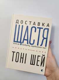 Тоні Шей Доставка щастя. Шлях до прибутку, задоволення і мрії