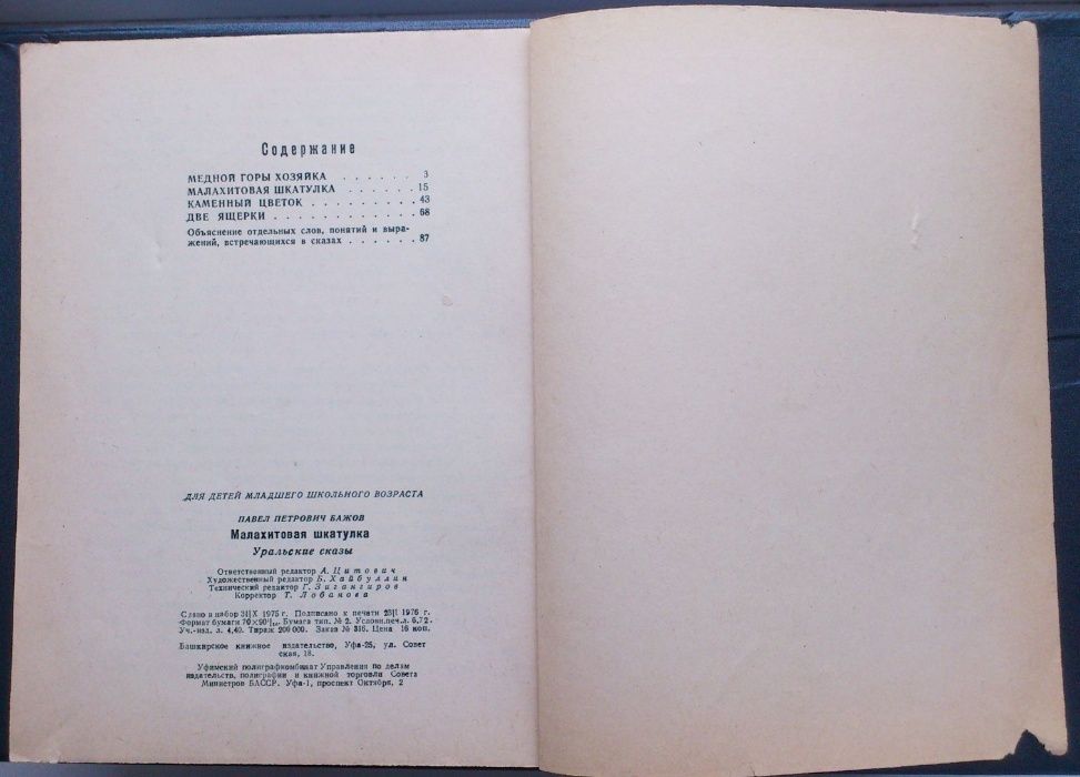 Редкое ретро издание сказов Бажова "МалаХИТовая шкатулка", 1976