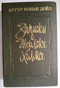 Книга Записки о Шерлоке Холмсе