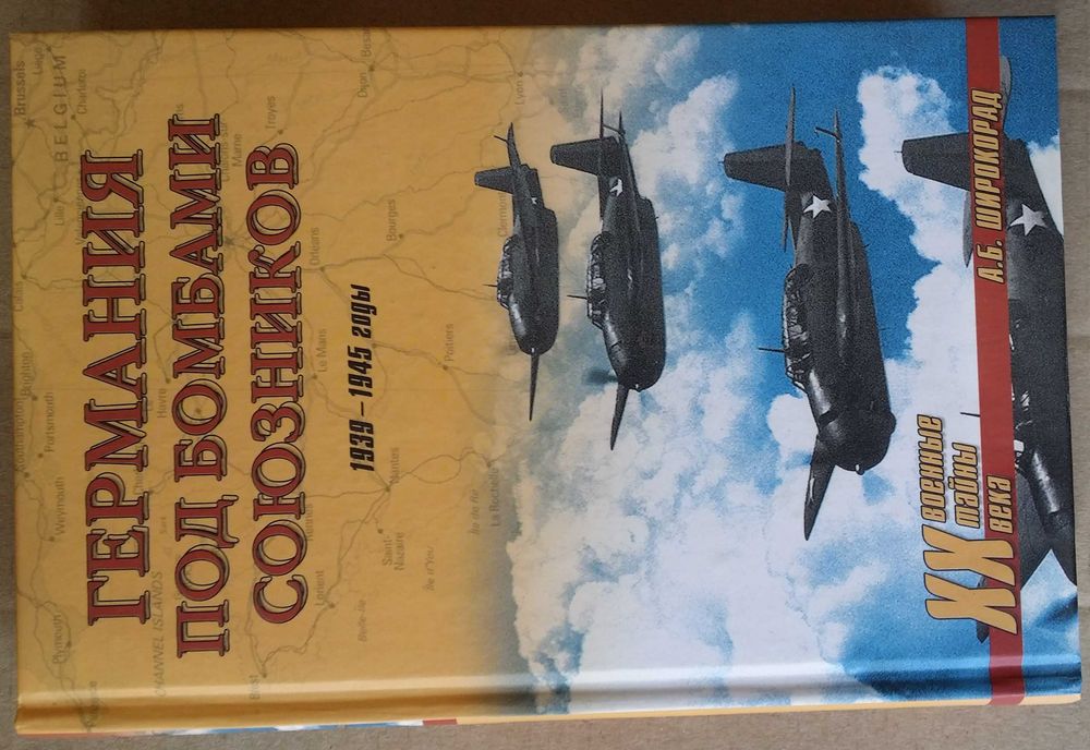 Широкорад А.Б. Германия под бомбами союзников.