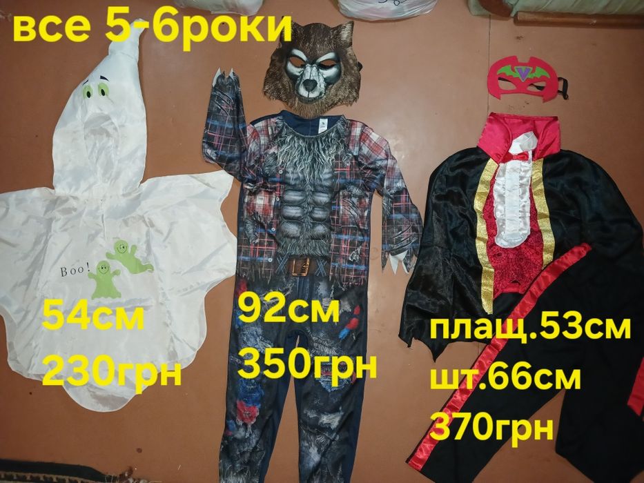 Карнавальний костюм Хеловін. різні 5-6рок. Соб.патр. Скелет.Су