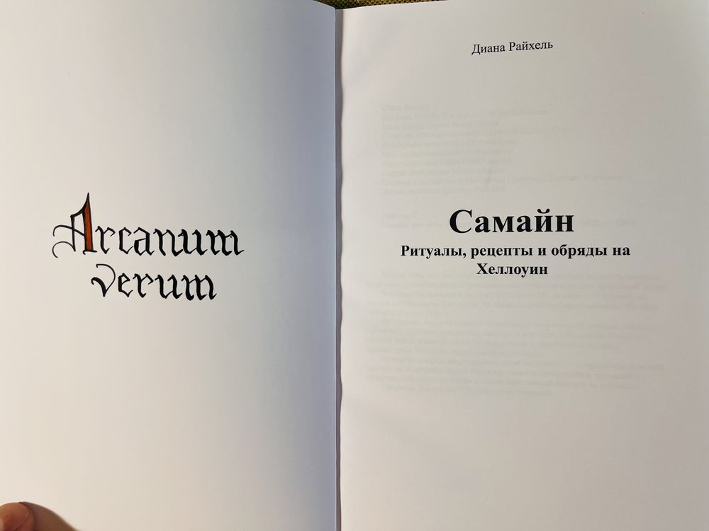 Самайн. Ритуалы, рецепты и обряды на Хеллоуин / Диана Райхель