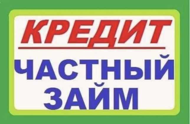 Позика від приватної особи без застави і передоплат