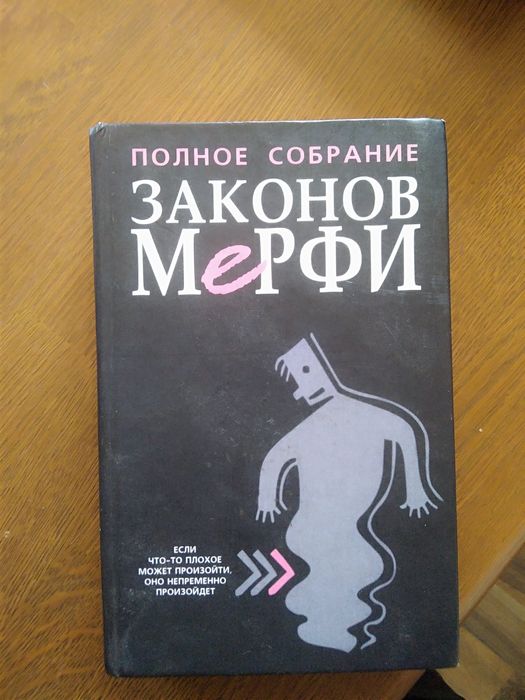 Закони Мерфі, якщо щось страшне може вийти то воно обов'язково вийде:)