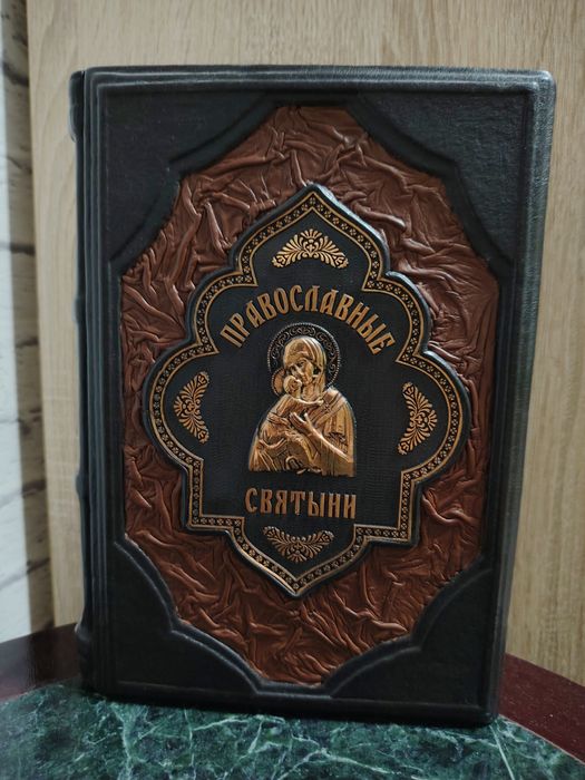 Ионина "Православные святыни" в кожаном переплете.