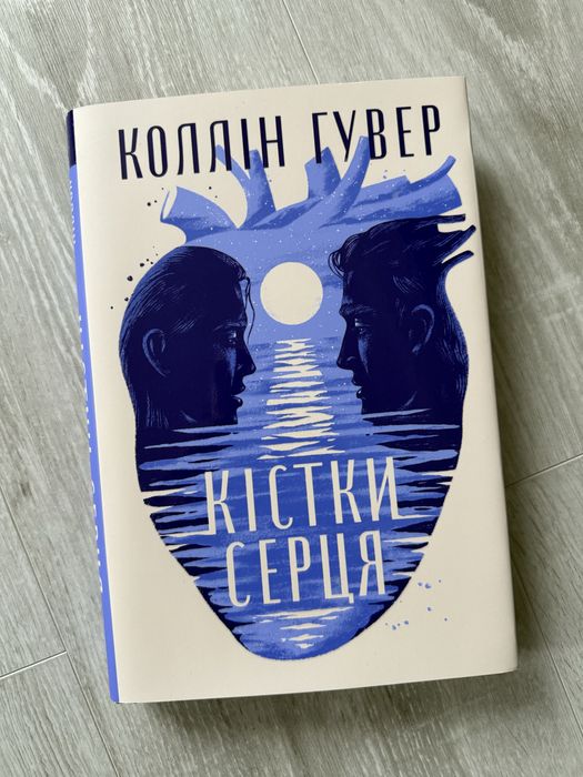 Коллін Гувер. Кістки серця