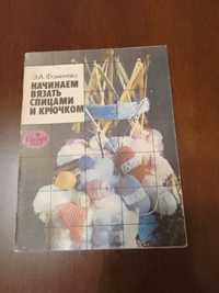 Начинаем вязать спицами и крючком Э . А . Фомичева.