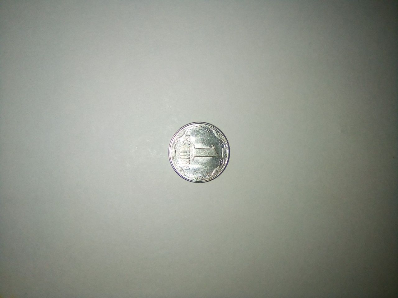 Монета 1 копійка 1992 року