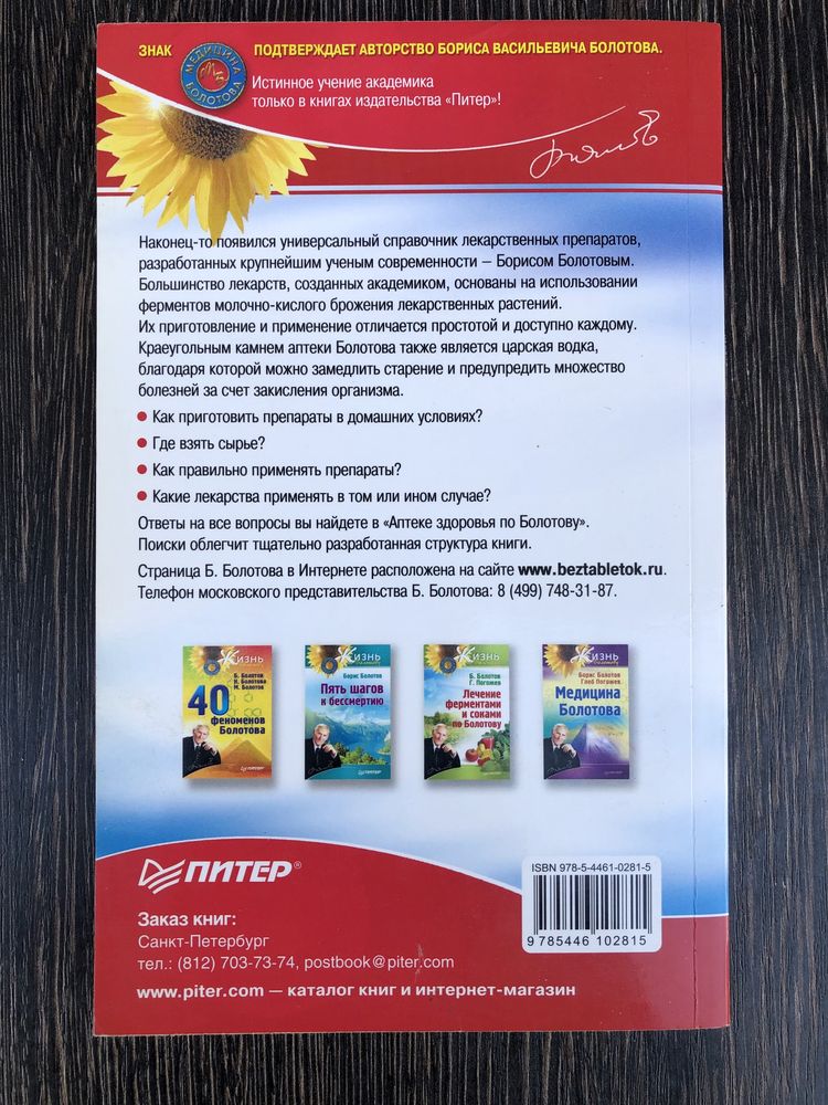Борис Болотов. Аптека здоровья по Болотову.