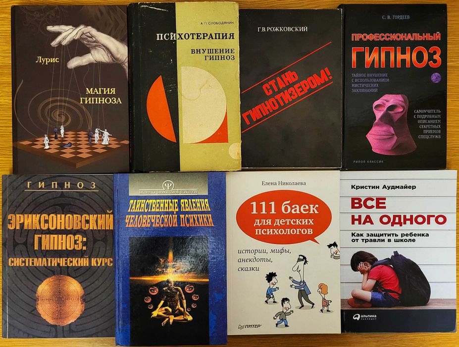 Гипноз и психология, 8 книг