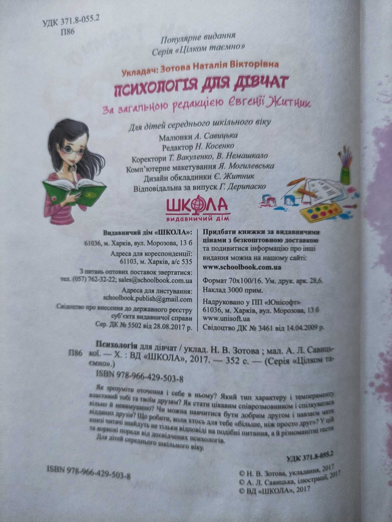 Золотова Н.В.Психологія для дівчат.Харьків.Школа.2017.