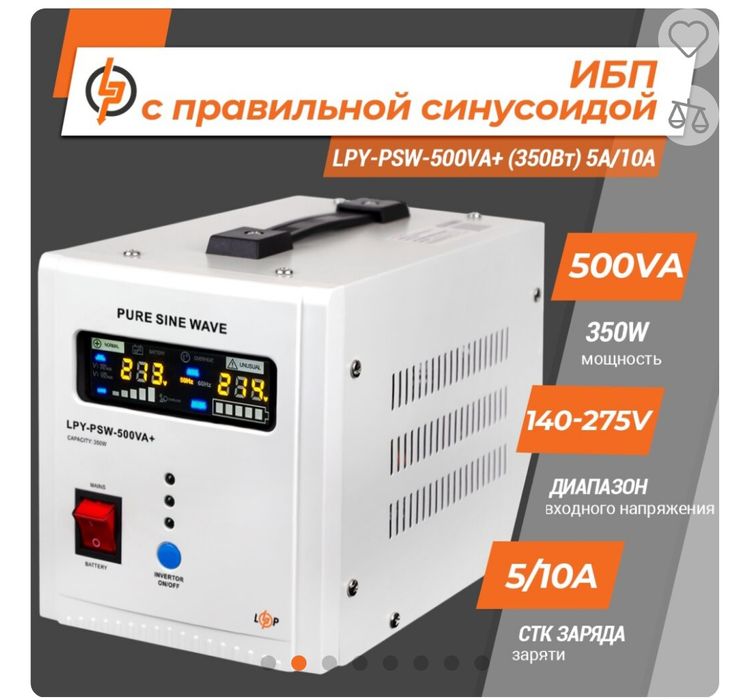 ИБП с правильной синусоидой LogicPower 12V LPY-PSW-500VA+ (350Вт) 5A/1