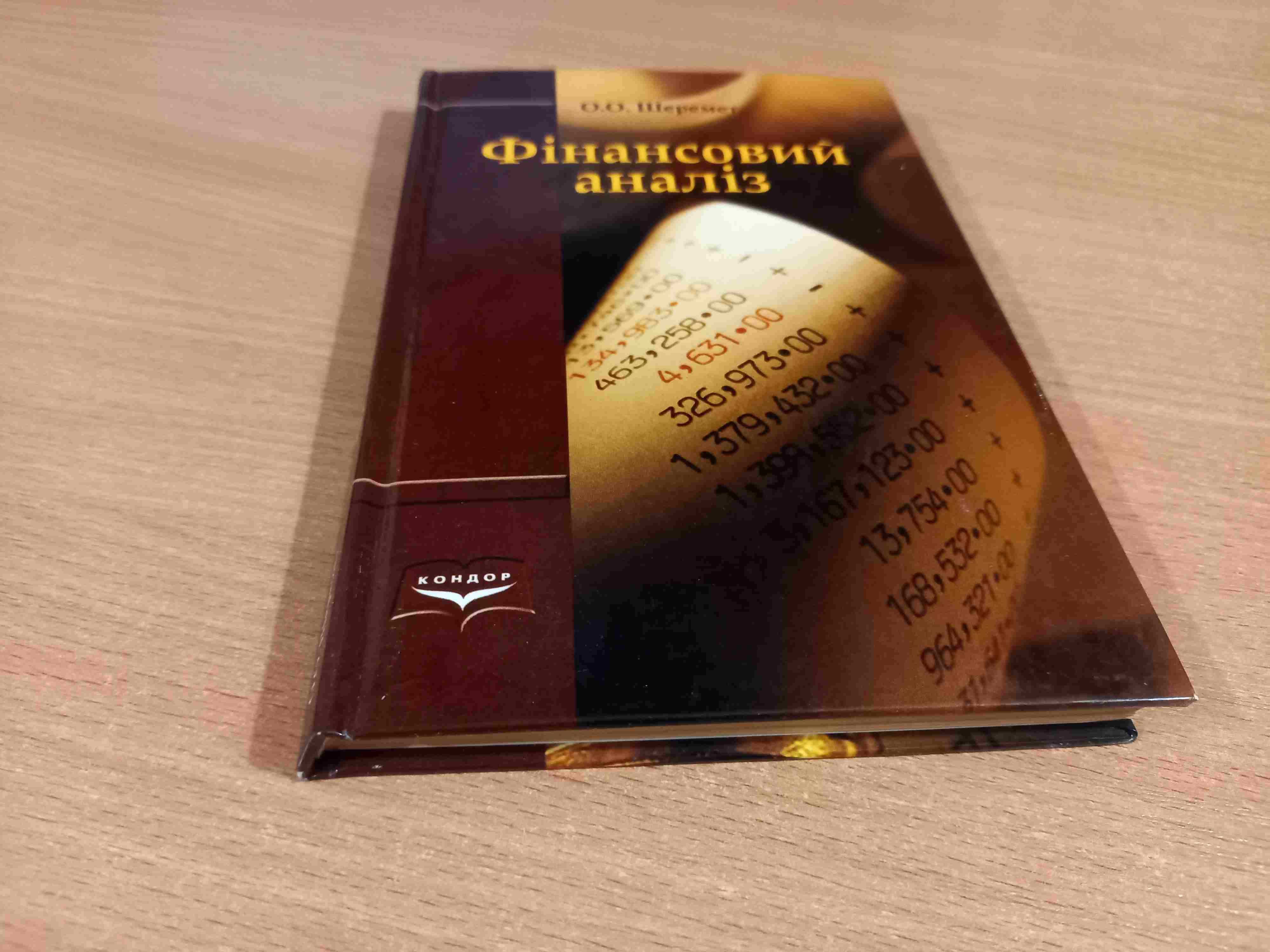 Фінансовий аналіз • О.О. Шеремет • Київ • Кондор • 2006