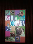 Ваша собака ,энциклопедия