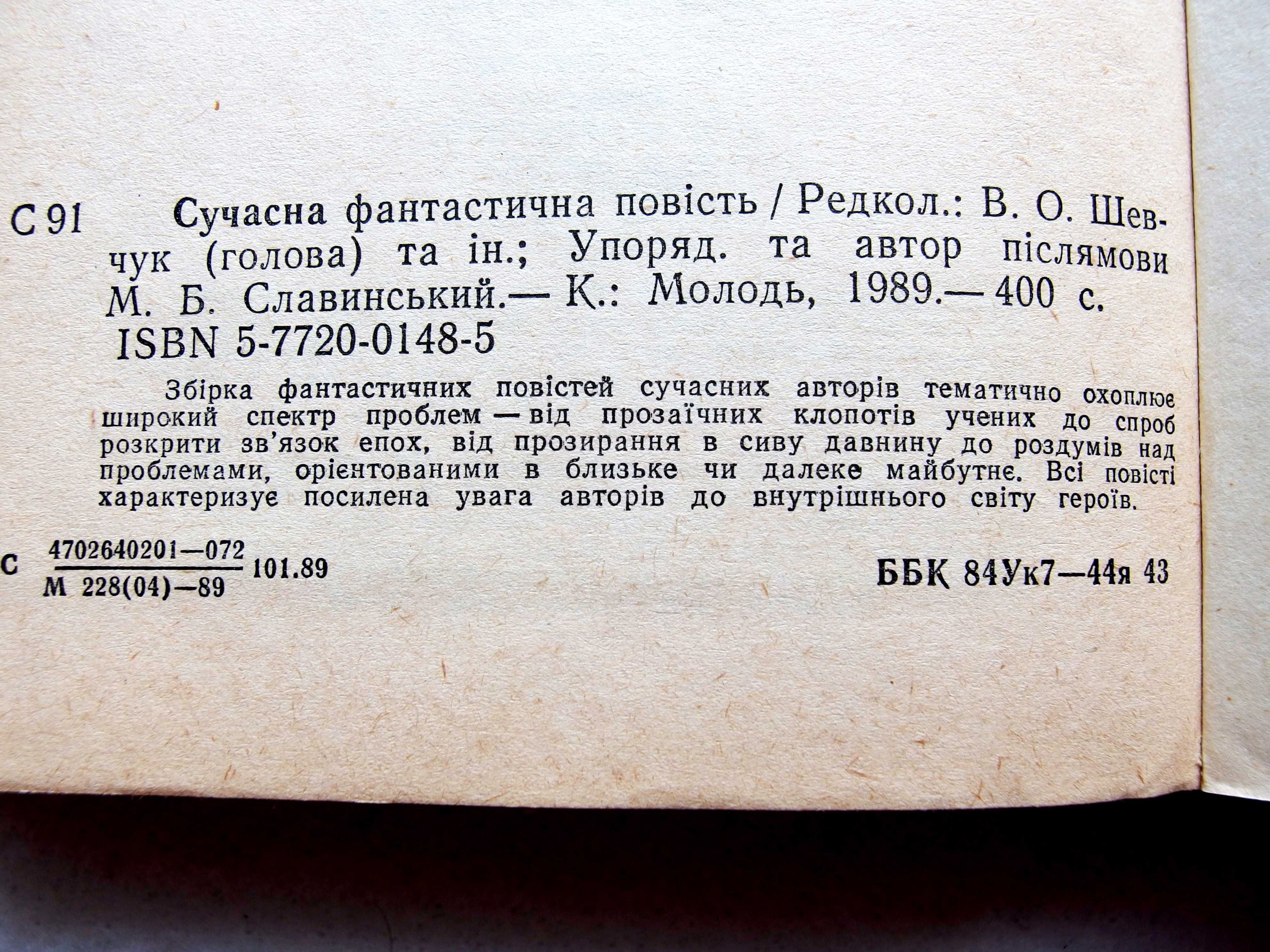 Сучасна фантастична повість. Збірка